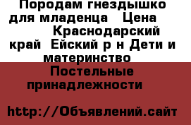 Породам гнездышко для младенца › Цена ­ 1 000 - Краснодарский край, Ейский р-н Дети и материнство » Постельные принадлежности   